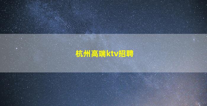 昭通夜总会招聘
